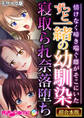 ずっと一緒の幼馴染、寝取られ奈落堕ち ~情けなく啼き喘ぐ雌がそこにいた~【超合本シリーズ】 モザイク版