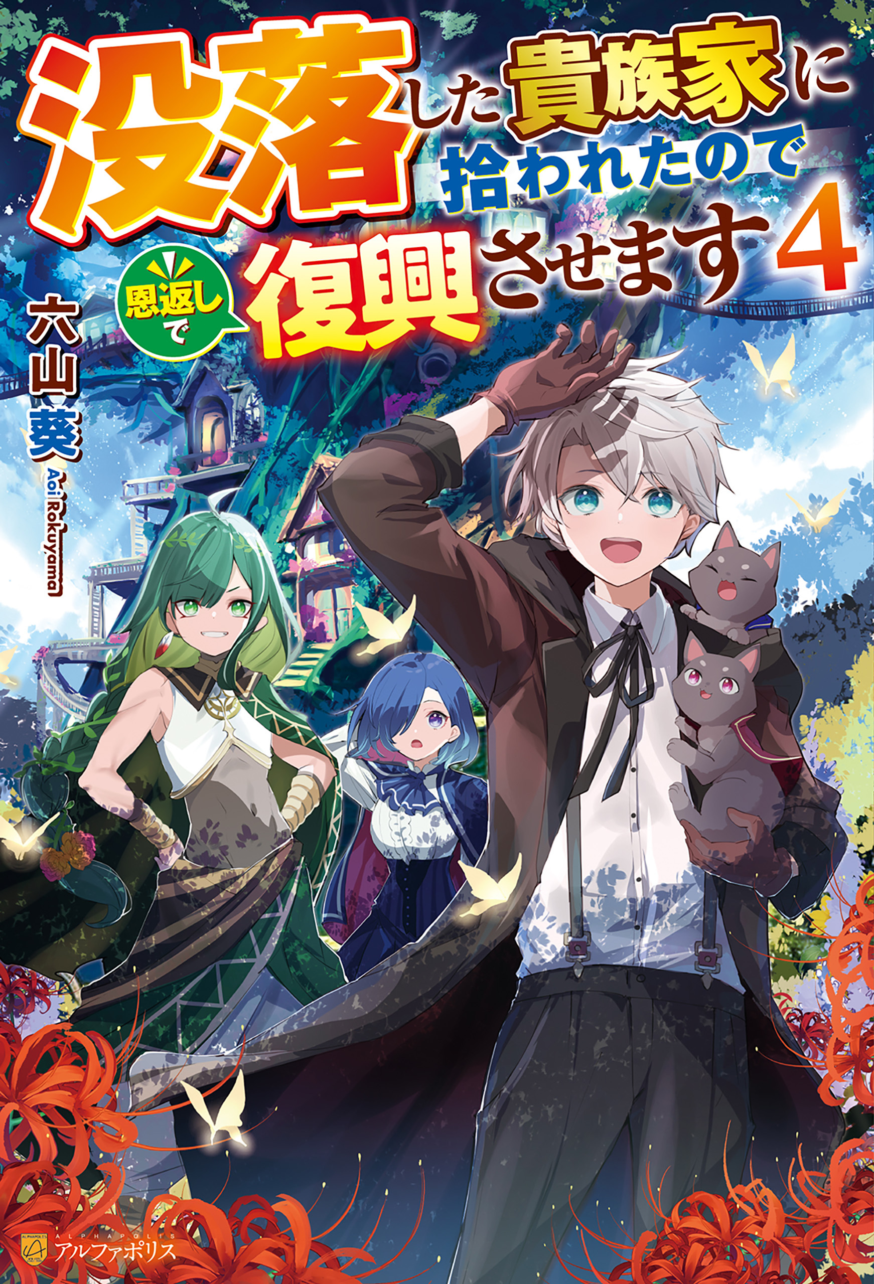 没落した貴族家に拾われたので恩返しで復興させます４