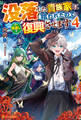没落した貴族家に拾われたので恩返しで復興させます4