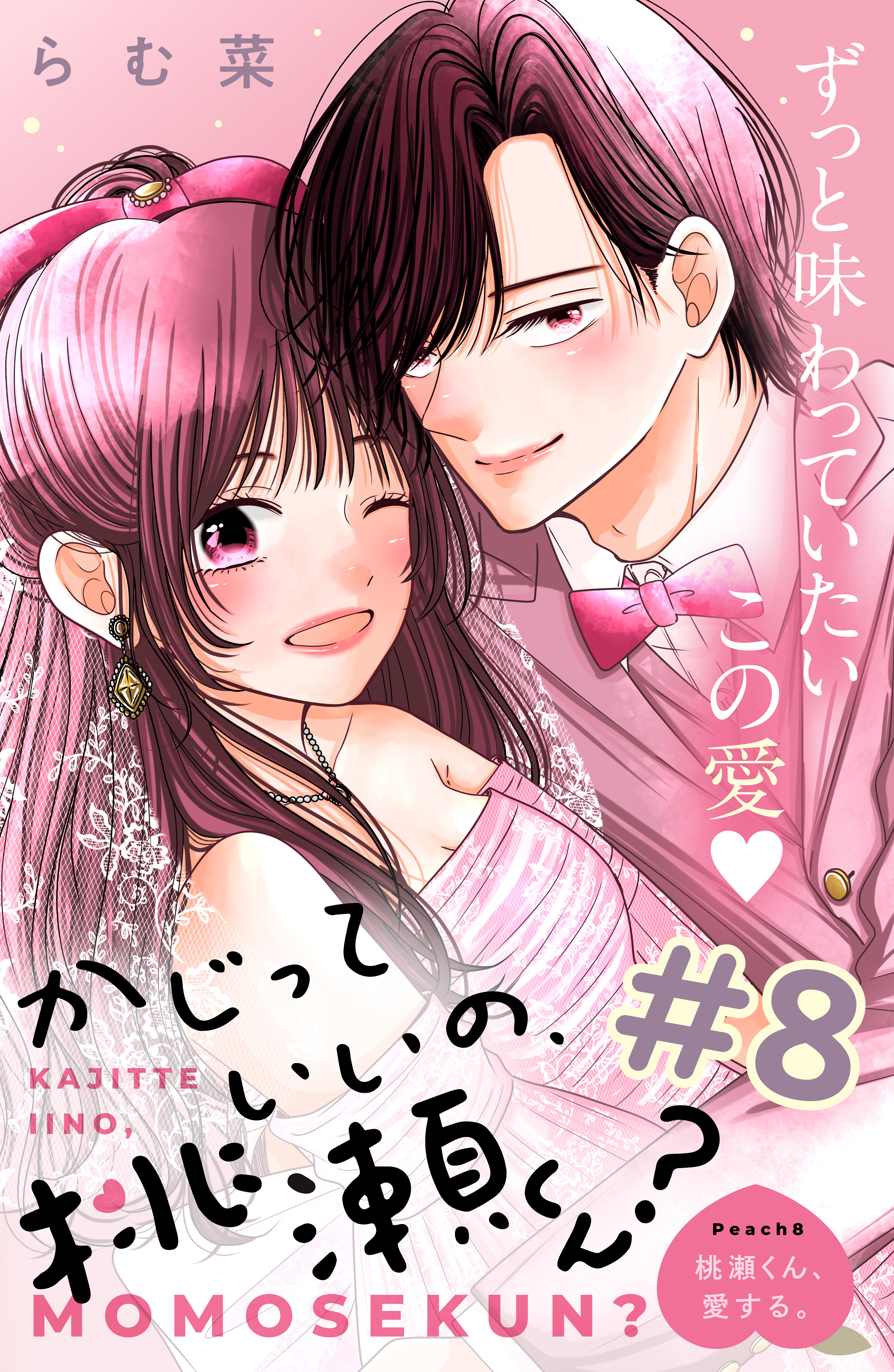 かじっていいの、桃瀬くん？　分冊版