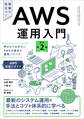 AWS運用入門 改訂第2版