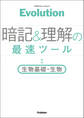 Evolution 暗記と理解の最速ツール 生物基礎・生物