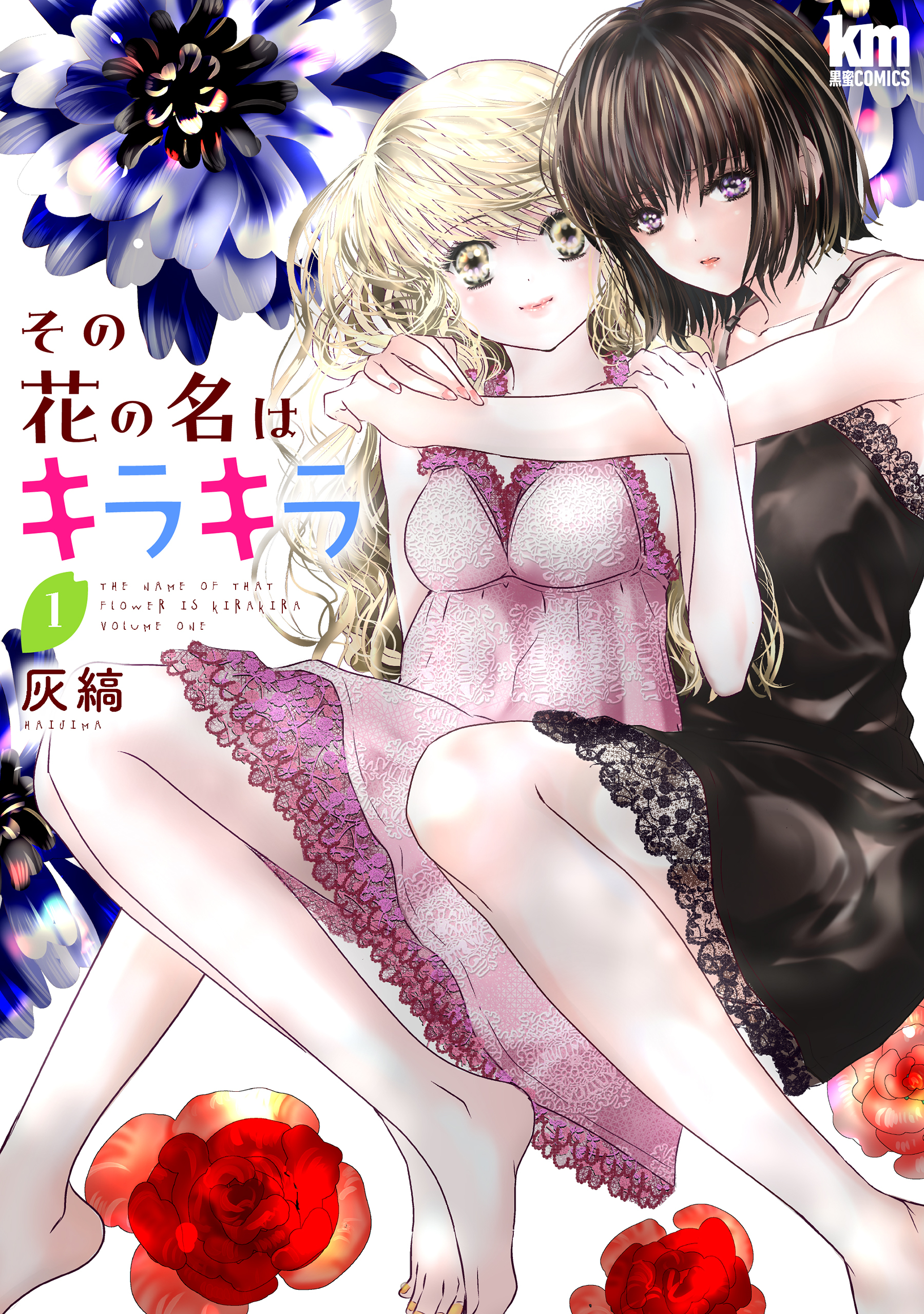 その花の名はキラキラ（１）【おまけ描き下ろし付き】