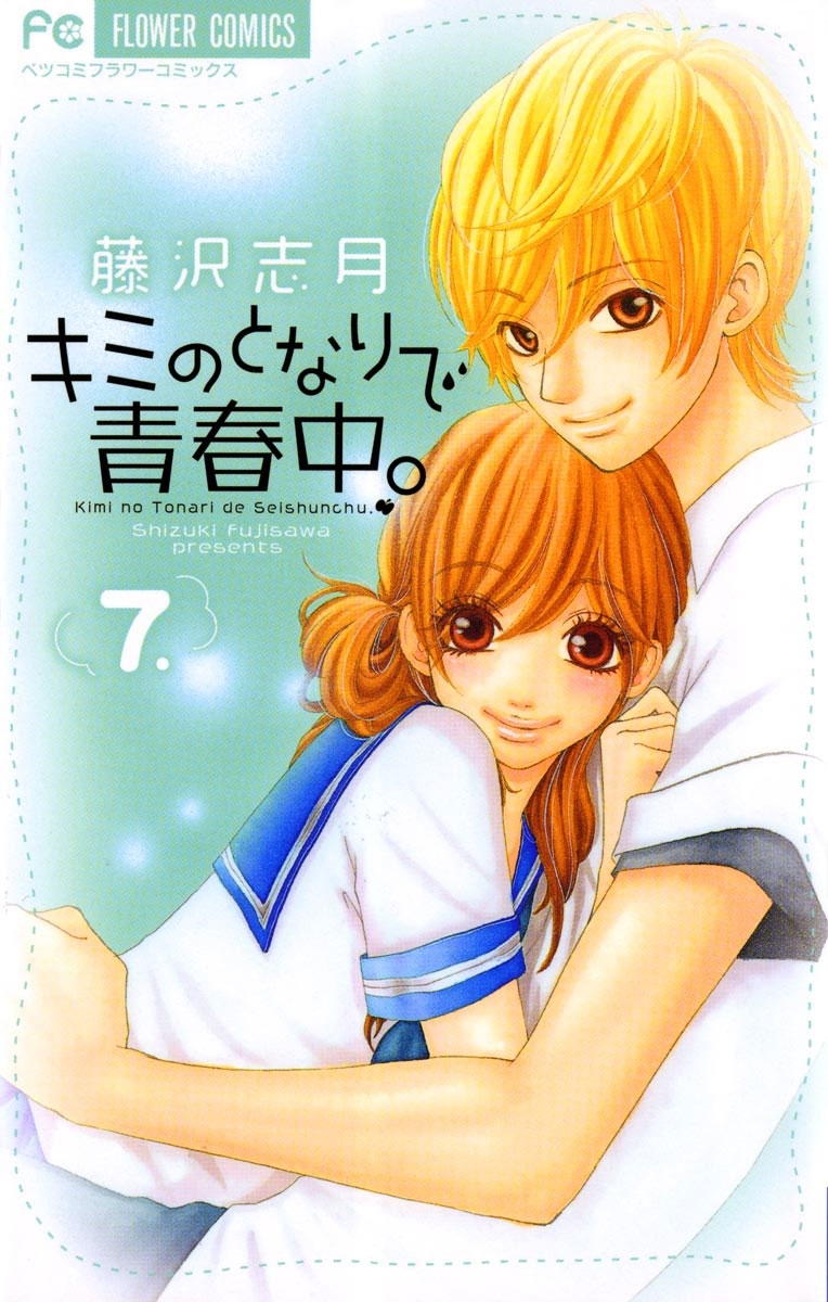 キミのとなりで青春中。　7
