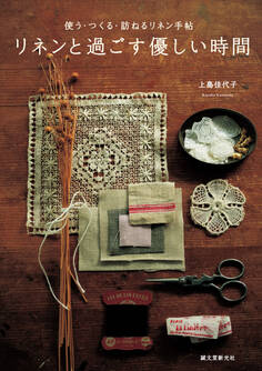 リネンと過ごす優しい時間