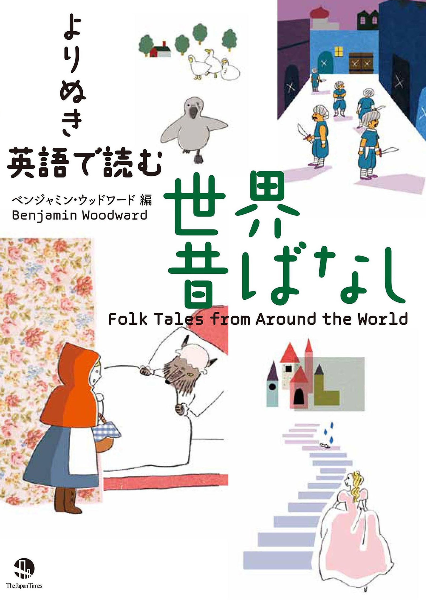 よりぬき　英語で読む世界昔ばなし