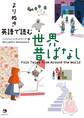 よりぬき 英語で読む世界昔ばなし