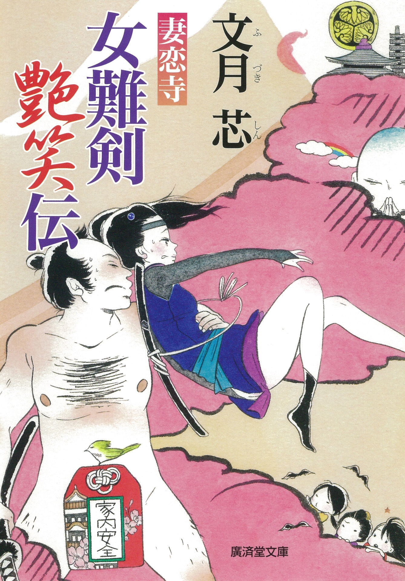 女難剣艶笑伝　妻恋寺