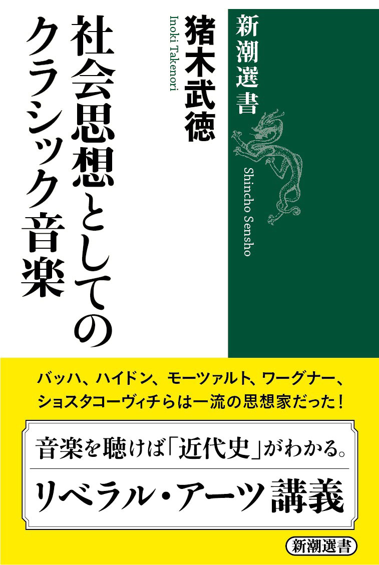 社会思想としてのクラシック音楽（新潮選書）