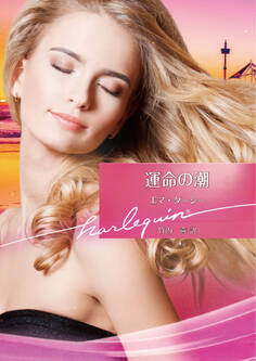 運命の潮【ハーレクイン文庫版】