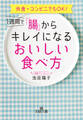 1週間で「腸」からキレイになるおいしい食べ方 外食・コンビニでもOK!