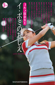 ゴルフ賞金女王 イ・ボミのおしえ
