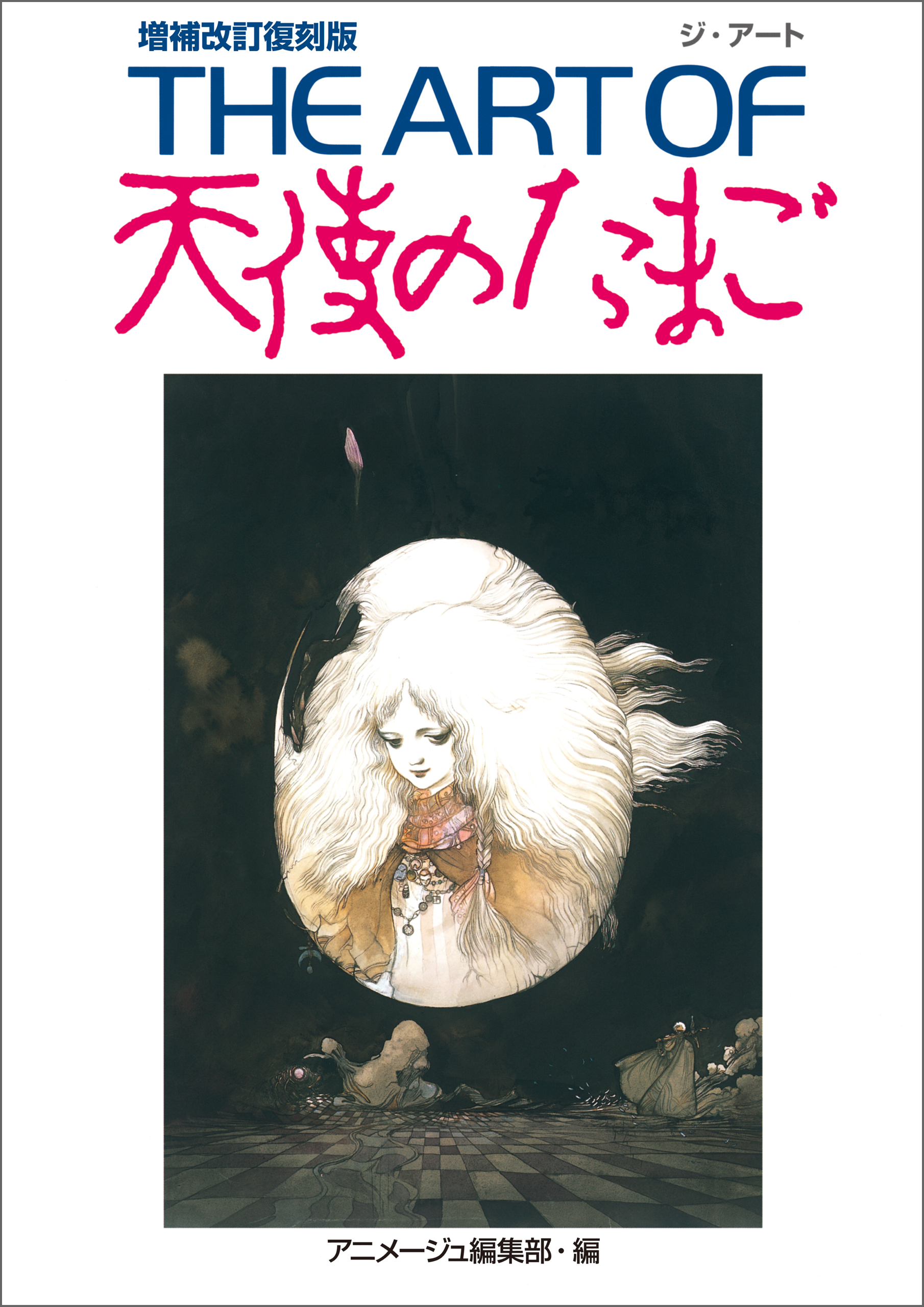 ＴＨＥ　ＡＲＴ　ＯＦ　天使のたまご　増補改訂復刻版