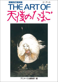 THE ART OF 天使のたまご 増補改訂復刻版