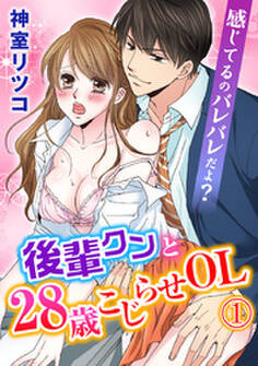 感じてるのバレバレだよ?後輩クンと28歳こじらせOL 1巻