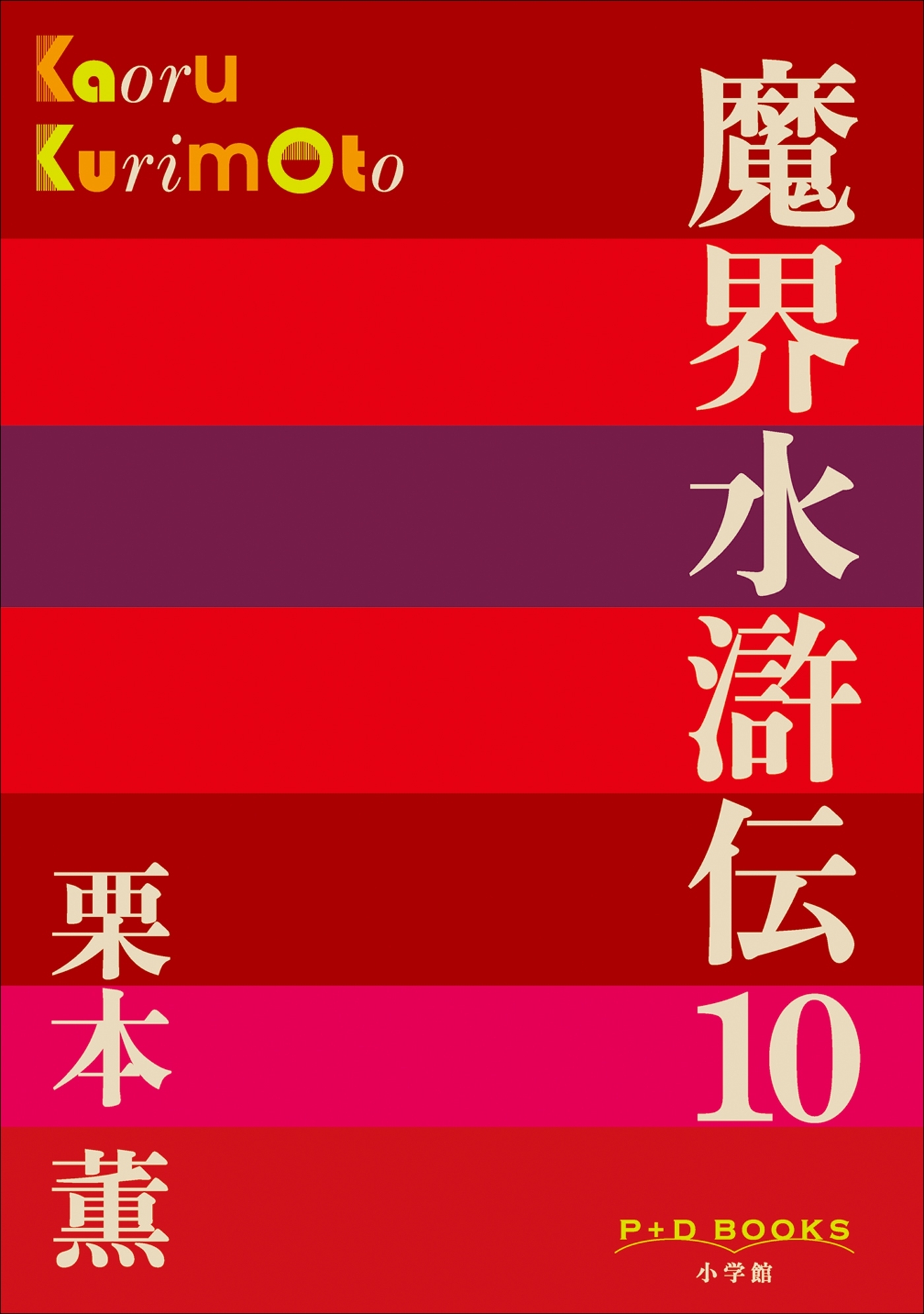 P+D BOOKS　魔界水滸伝 10