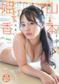 【デジタル限定 YJ PHOTO BOOK NEXT】山本姫香写真集「日本一の白ビキニ！」