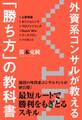 外資系コンサルが教える「勝ち方」の教科書