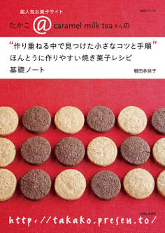 ほんとうに作りやすい焼き菓子レシピ 基礎ノート