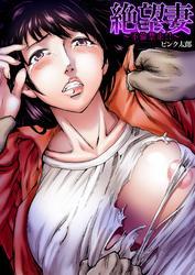 絶望妻～不倫禁止！！(1)