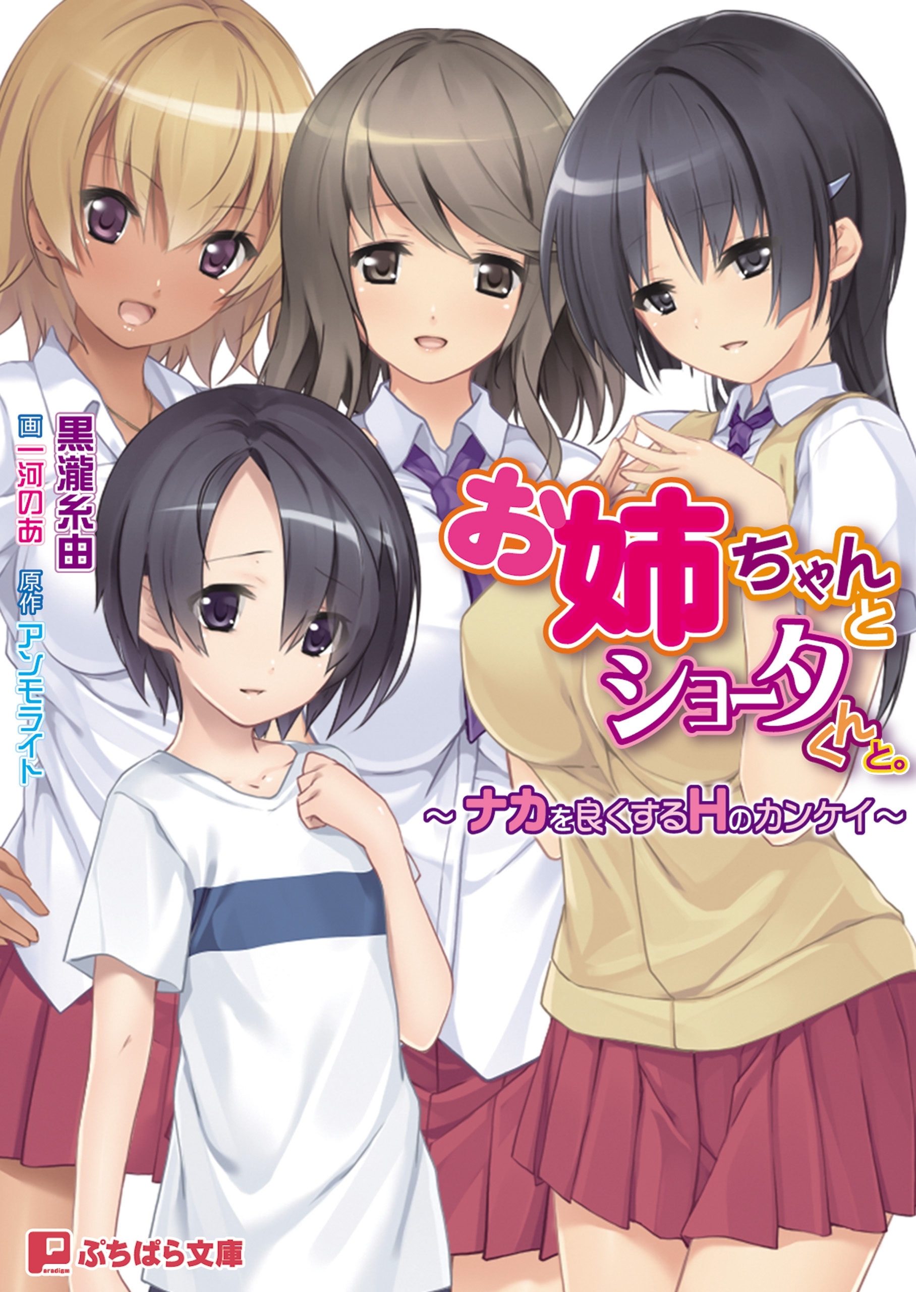 お姉ちゃんとショータくんと。 ～ナカを良くするＨのカンケイ～