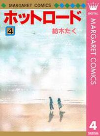 紡木たくの作品一覧 11件 Amebaマンガ 旧 読書のお時間です