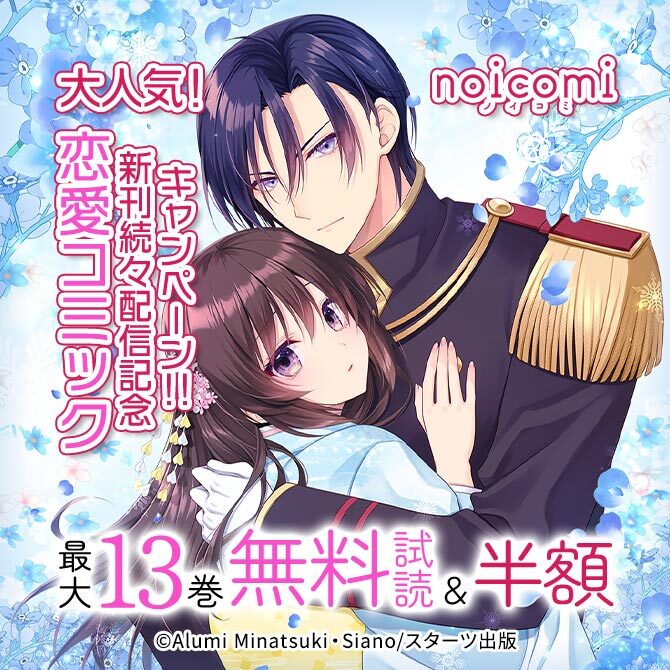 noicomi 大人気!恋愛コミック新刊続々配信記念!!最大13巻無料&半額キャンペーン