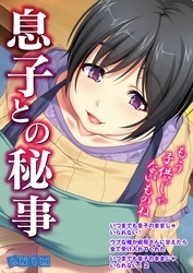 息子との秘事【特別版】
