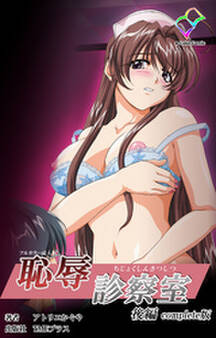恥辱診察室 Complete版【フルカラー成人版】