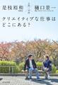 公園対談 クリエイティブな仕事はどこにある?