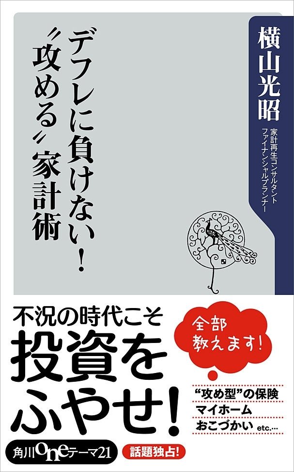 デフレに負けない！　”攻める”家計術