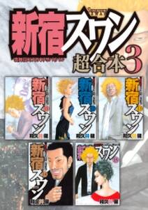 新宿スワン 超合本版 3 無料 試し読みなら Amebaマンガ 旧 読書のお時間です 新宿スワン 超合本版 3 無料 試し読みなら Amebaマンガ 旧 読書のお時間です