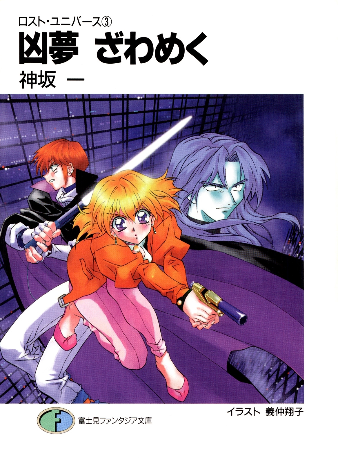 ロスト・ユニバース－3　凶夢ざわめく