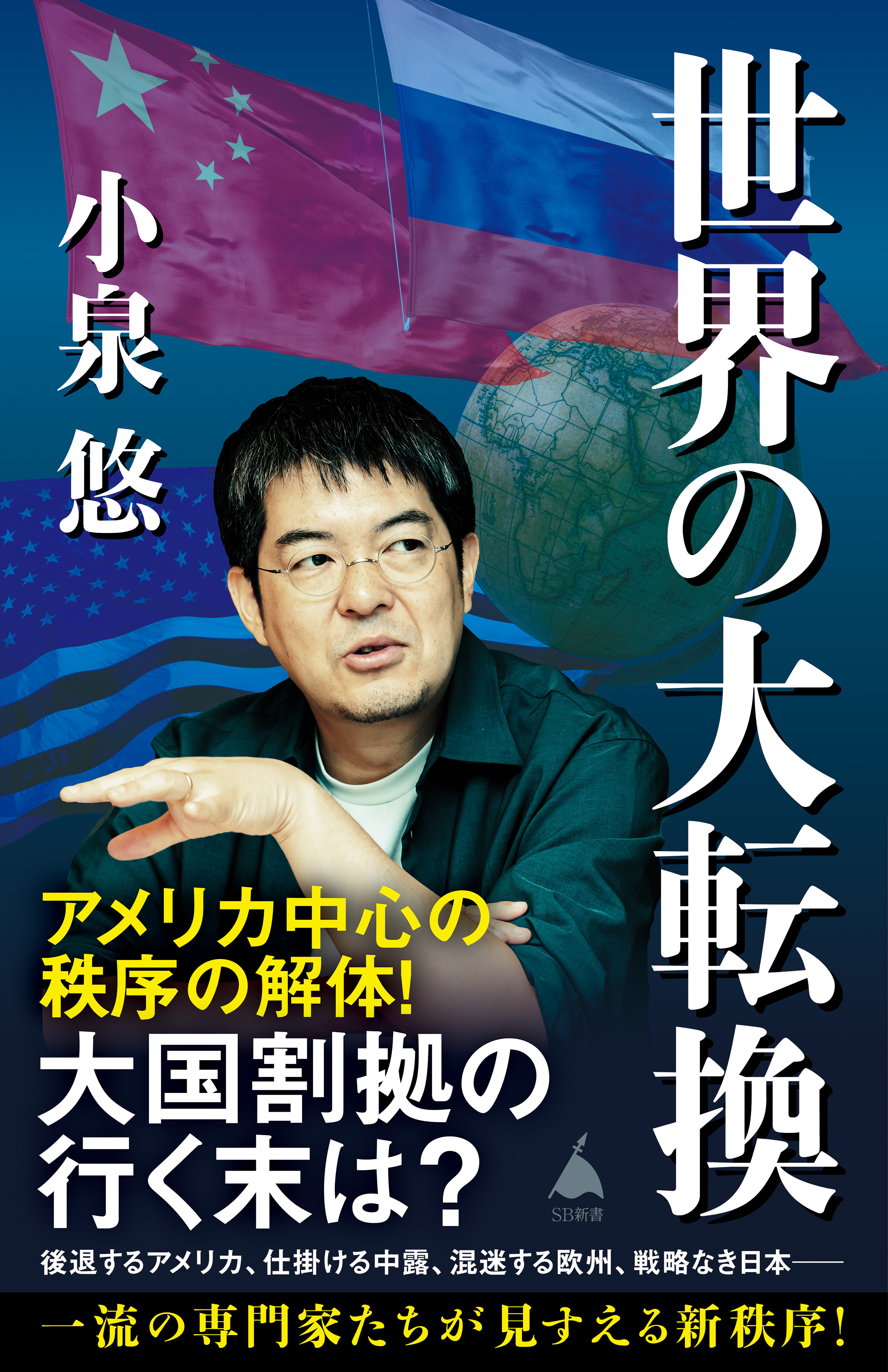 世界の大転換