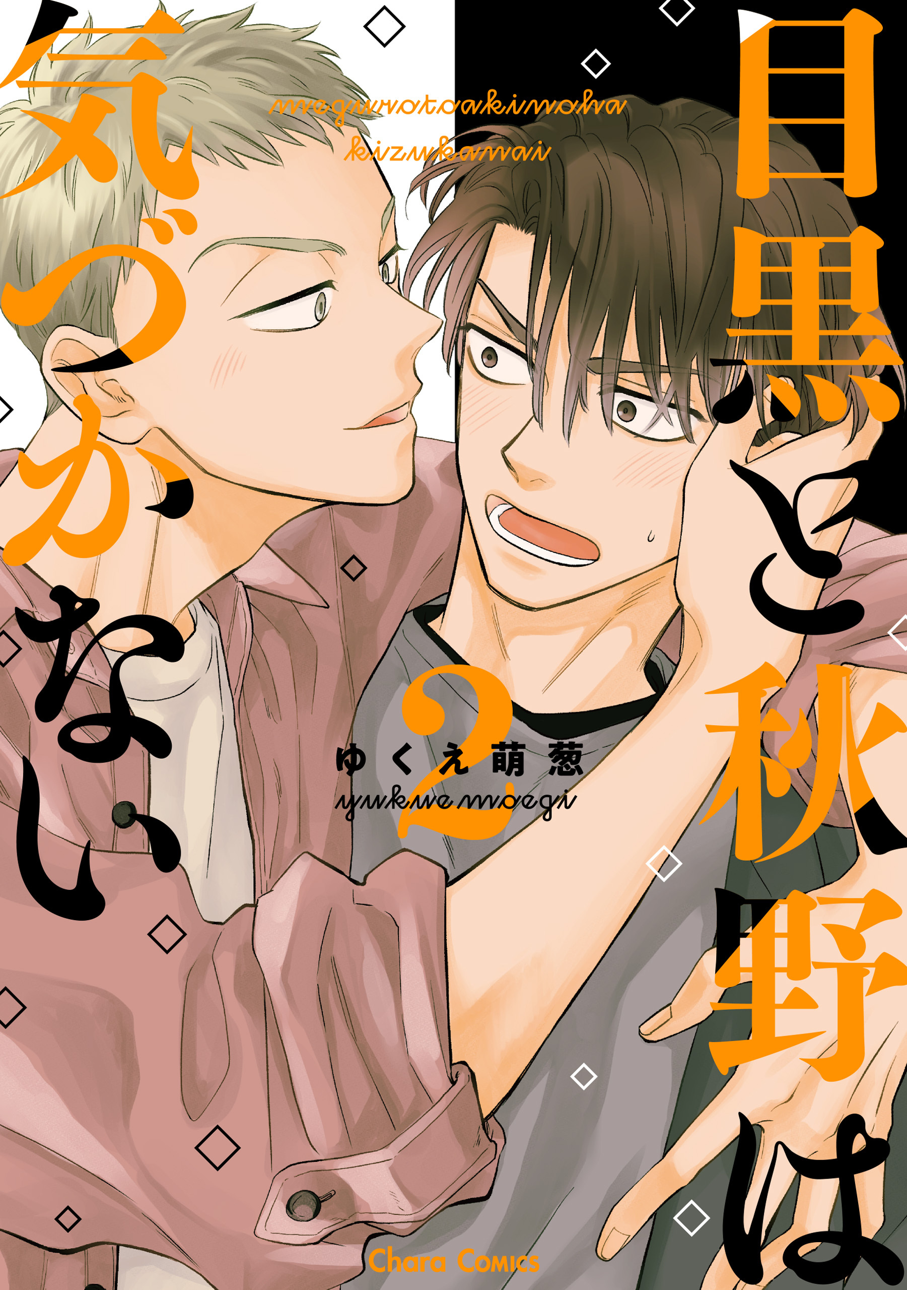 目黒と秋野は気づかない