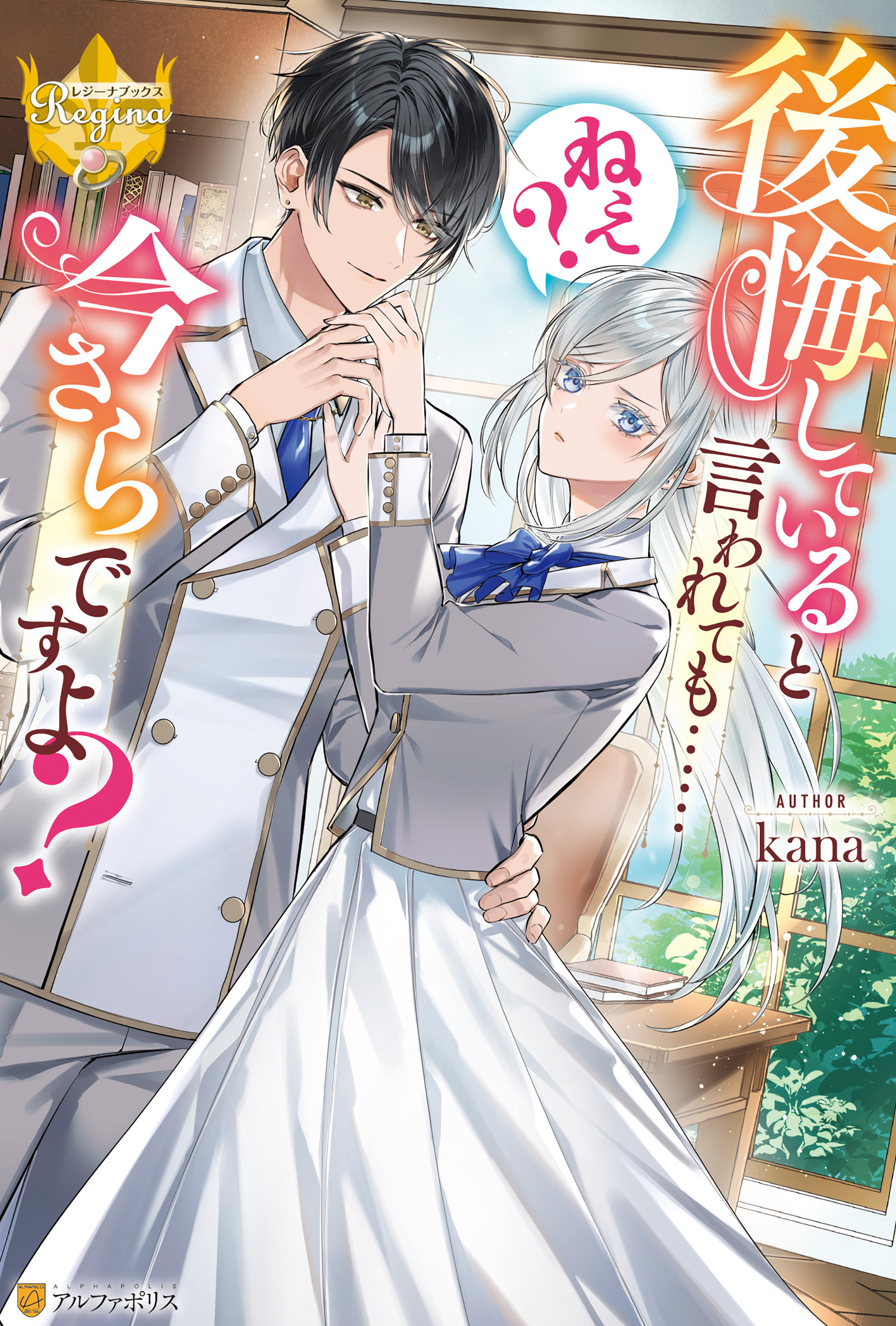 後悔していると言われても……ねえ？　今さらですよ？