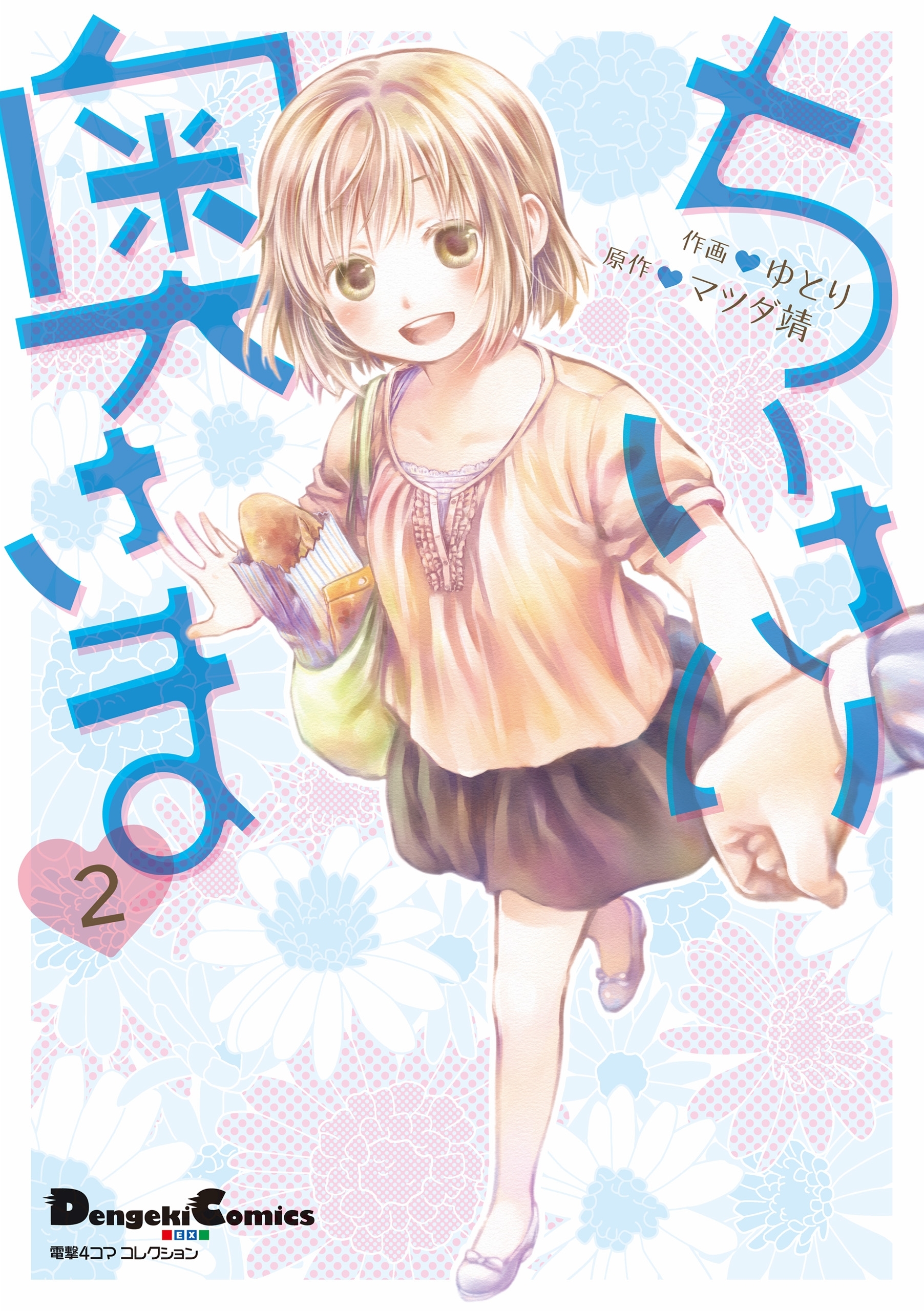 電撃４コマ　コレクション　ちいさい奥さま（２）