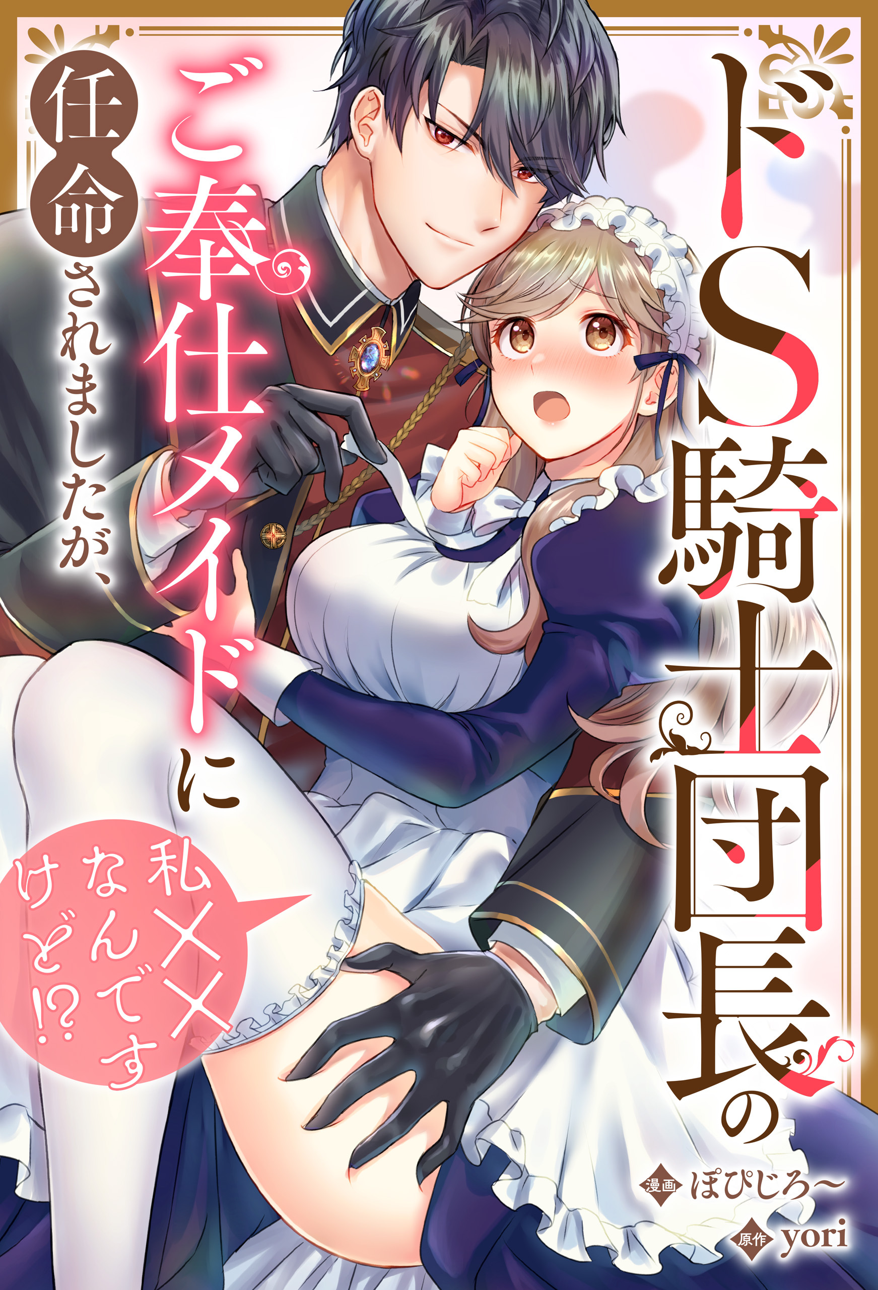 【期間限定　無料お試し版】ドS騎士団長のご奉仕メイドに任命されましたが、私××なんですけど！？（分冊版）　第２話