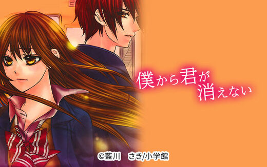 僕から君が消えない