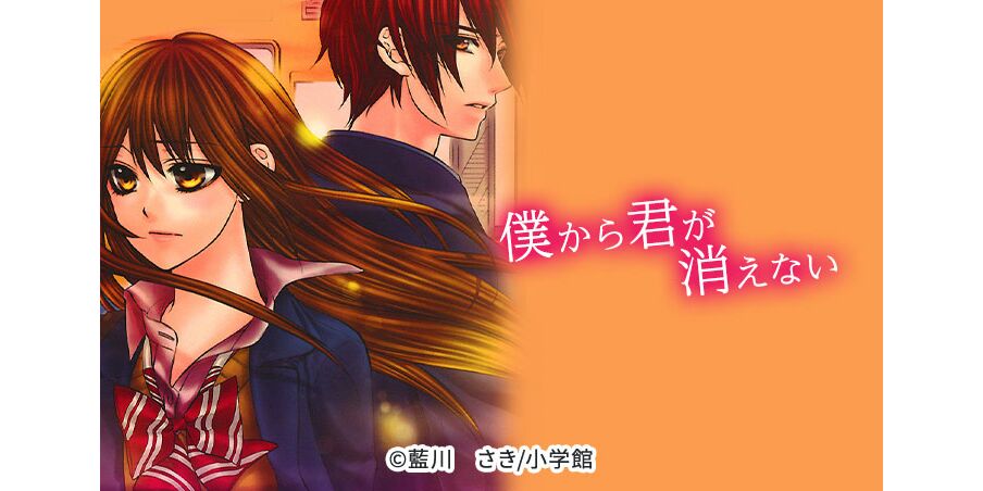 10話無料 僕から君が消えない 無料連載 Amebaマンガ 旧 読書のお時間です