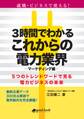 3時間でわかるこれからの電力業界 ―マーケティング編―5つのトレンドワードで見る電力ビジネスの未来