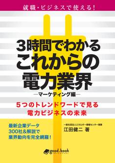 3時間でわかるこれからの電力業界 ―マーケティング編―5つのトレンドワードで見る電力ビジネスの未来