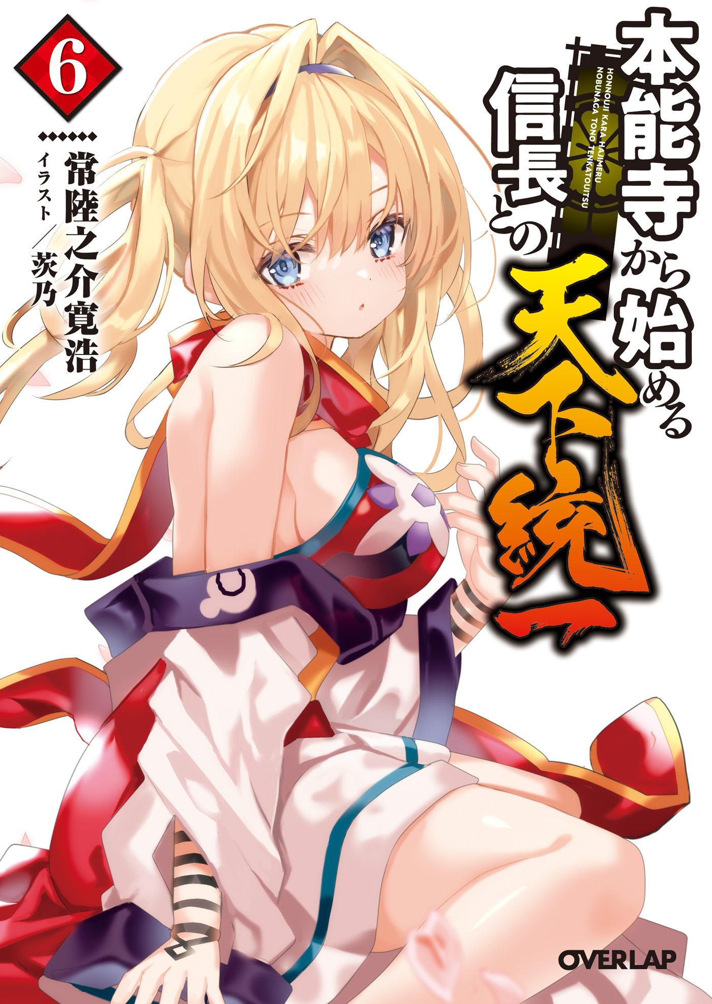 本能寺から始める信長との天下統一 6