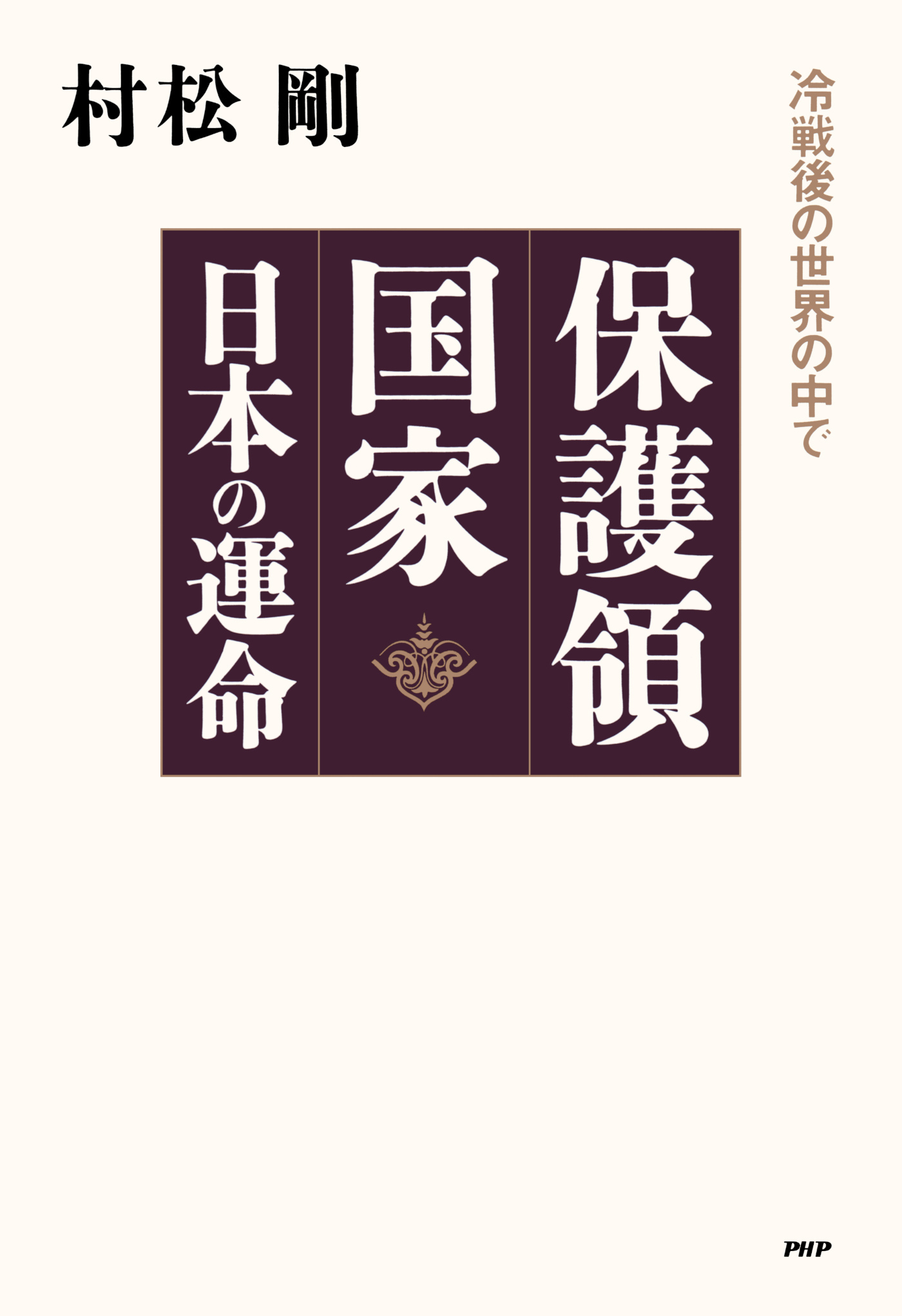 保護領国家 日本の運命