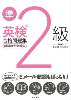 英検準2級合格問題集