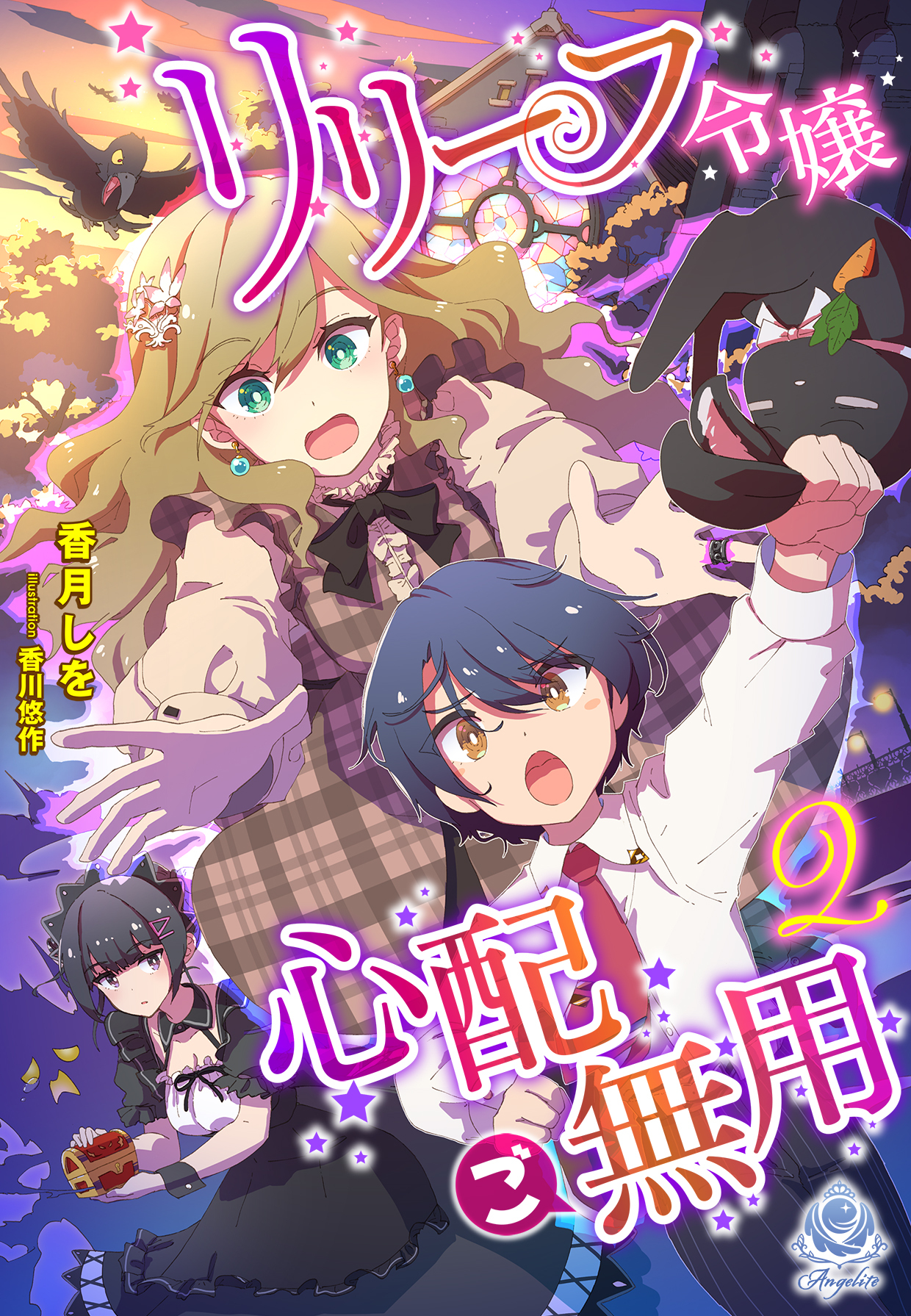 【期間限定　試し読み増量版　閲覧期限2026年1月8日】リリーフ令嬢、心配ご無用2