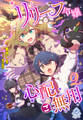 【期間限定 試し読み増量版 閲覧期限2026年1月8日】リリーフ令嬢、心配ご無用2
