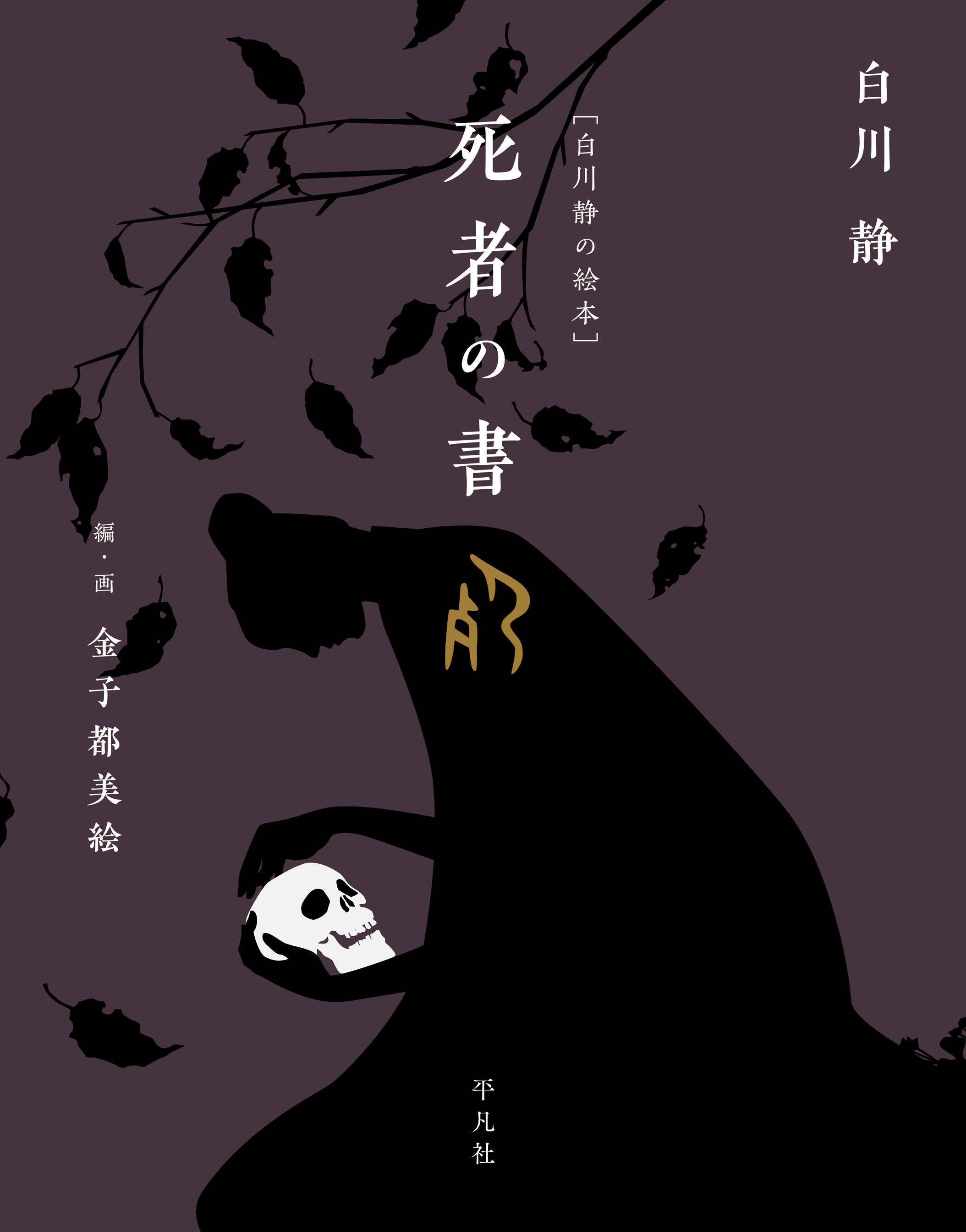 ［白川静の絵本］死者の書