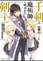 千剣の魔術師と呼ばれた剣士 最強の傭兵は禁忌の双子と過去を追う【電子特別版】