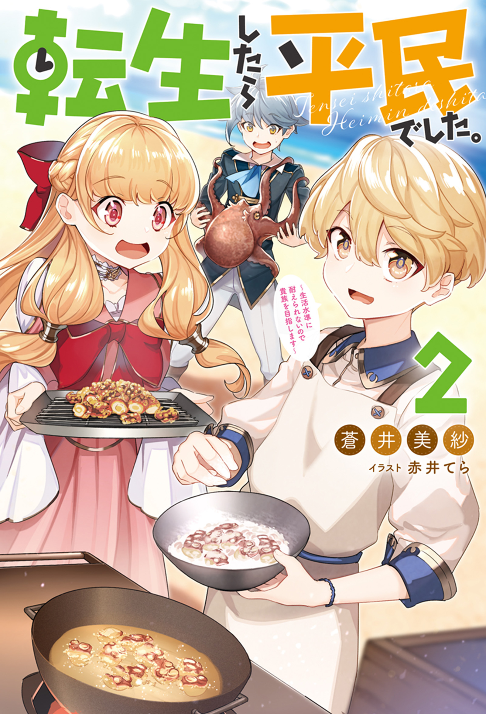 転生したら平民でした。 ～生活水準に耐えられないので貴族を目指します～ ： 2 【電子書籍限定特典SS付き】